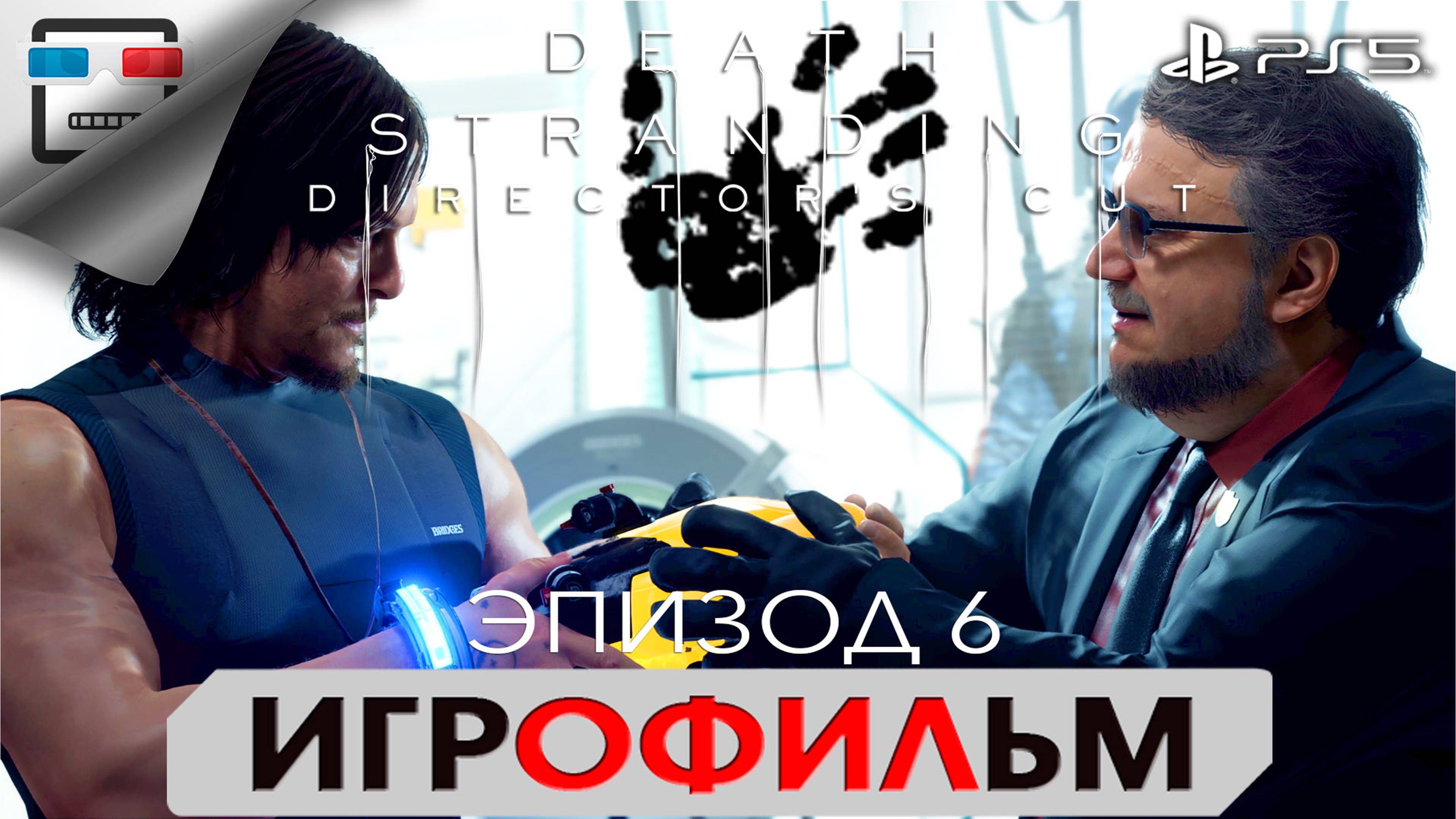 DEATH STRANDING PS5 ЭПИЗОД 6 ДЕДМЭН ИГРОФИЛЬМ 4K60FPS Сюжет фантастика смотреть онлайн
