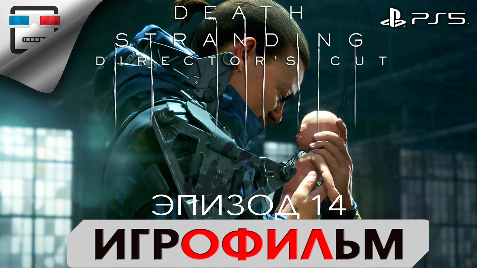 DEATH STRANDING PS5 ЭПИЗОД 14 ЛУ ИГРОФИЛЬМ 4K60FPS Фантастика смотреть онлайн