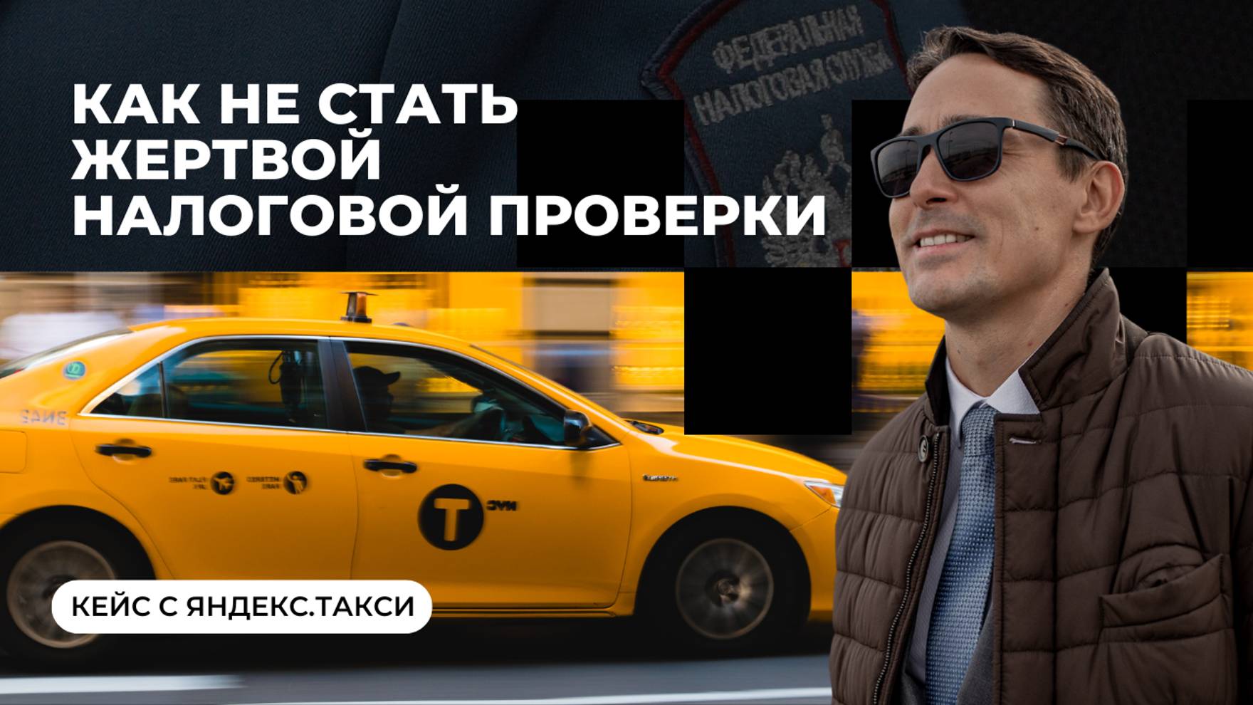 Налоговая проверка | Как мы защитили клиента от требований ФНС на 2 млн рублей смотреть онлайн
