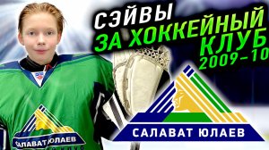 ХОККЕЙ СЭЙВЫ ЗА ХОККЕЙНЫЙ КЛУБ САЛАВАТ ЮЛАЕВ