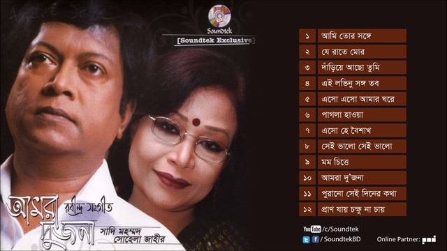 Amra Dujona | আমরা দুজনে | Sadi Mohammad | Sohela Jahin | Full Audio Album смотреть онлайн