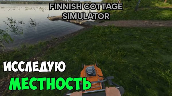 Finnish Cottage Simulator - Познакомился с соседями