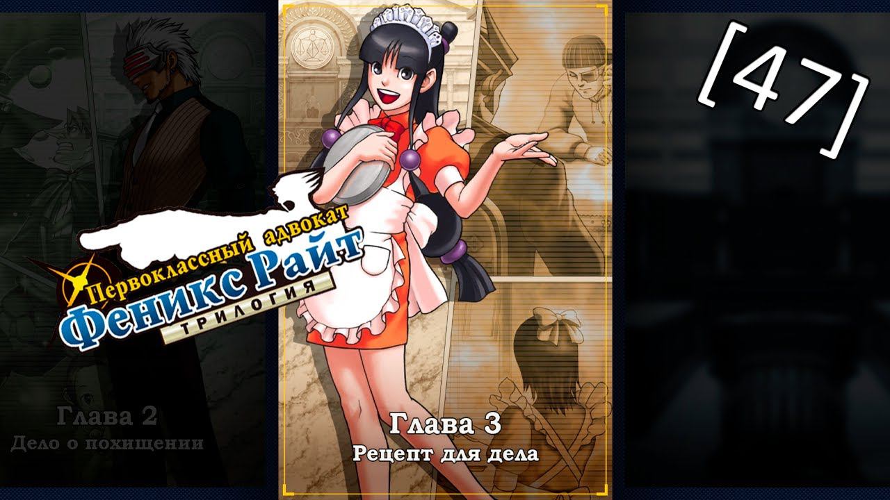 Phoenix Wright Ace Attorney Trilogy - [47] - Глава 3 - Рецепт для дела, первое расследование смотреть онлайн
