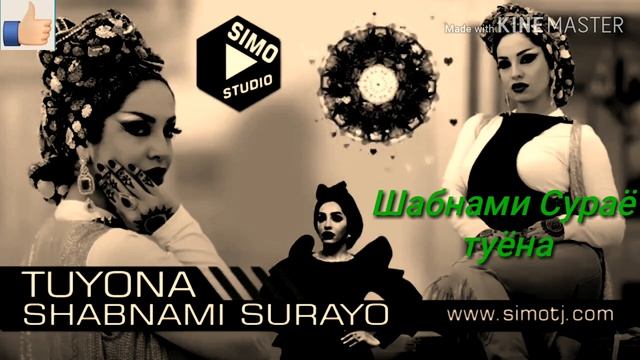 Шабнами Сураё туёна