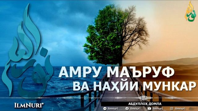 АМРУ МАЪРУФ ВА НАҲЙИ МУНКАР (ИККИСИНИНГ МИСОЛИ БАРОБАРМИ?) - АБДУЛЛОҲ ДОМЛА смотреть онлайн