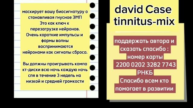 David Case Tinnitus Mix Full Восстановление нейропластичости вашего мозга