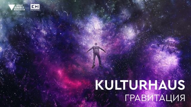Kulturhaus - Гравитация (Премьера трека, 2023) смотреть онлайн