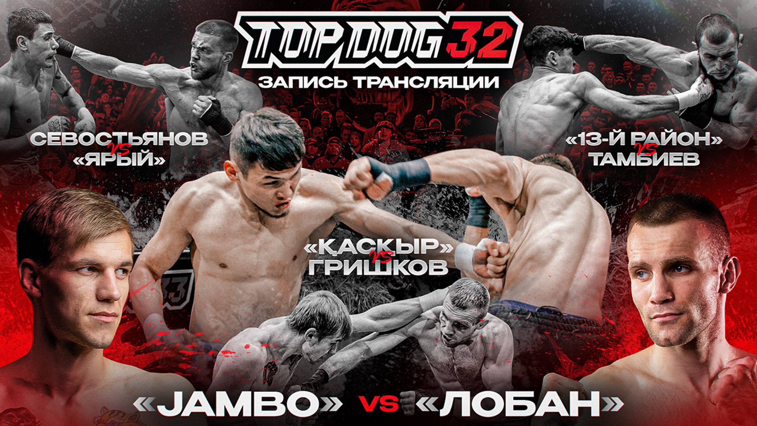 Jambo VS Лобан, Каскыр VS Гришков, Севостьянов VS Ярый, 13-й Район VS Тамбиев | TOP DOG 32, Саратов смотреть онлайн