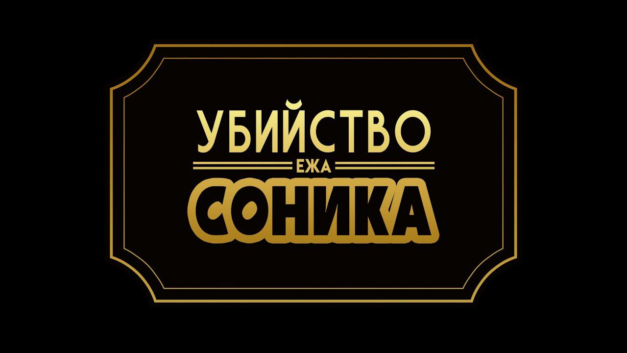 The Murder of Sonic the Hedgehog смотреть онлайн