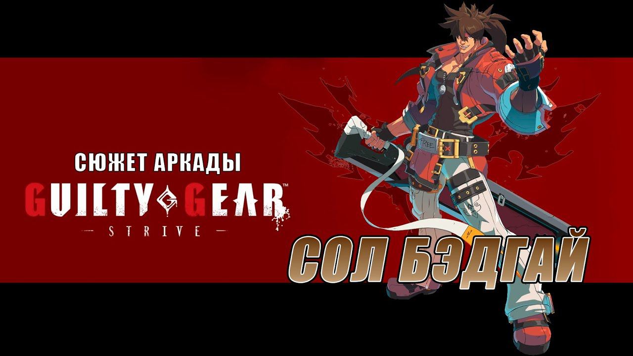 Guilty Gear -STRIVE- аркада — Сол смотреть онлайн