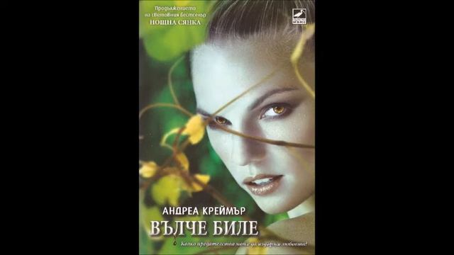 Андреа Креймър - серия Нощна сянка - книга 2 -Вълче биле - глава 15-21 (Аудио книга) Любовно фентъз смотреть онлайн