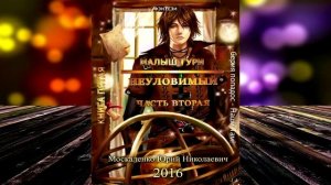 Малыш Гури. Книга 5. Часть 2. Неуловимый (Юрий Москаленко) Аудиокнига