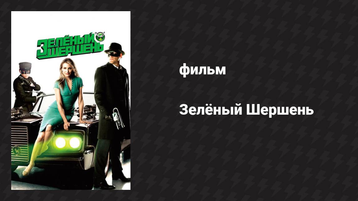 Зелёный Шершень (фильм, 2011) смотреть онлайн