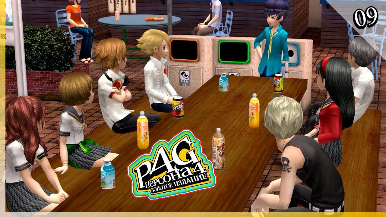 Persona 4 Golden — [09] — Подозреваемый, экзамены [11/07 - 25/07] смотреть онлайн