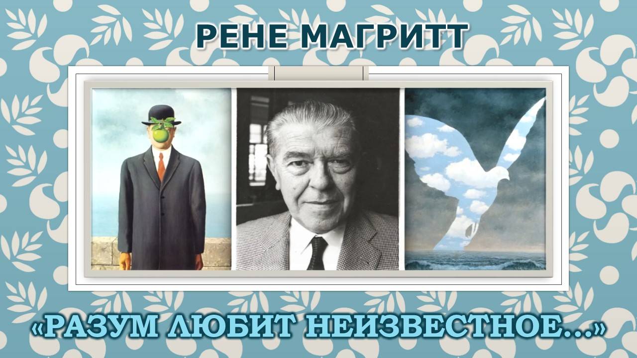 Рене Магритт / Разум любит неизвестное смотреть онлайн