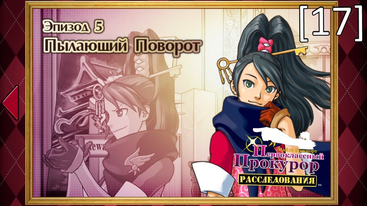 Ace Attorney Investigations: Miles Edgeworth - [17] - Эпизод 5. Пылающий поворот, посольство смотреть онлайн