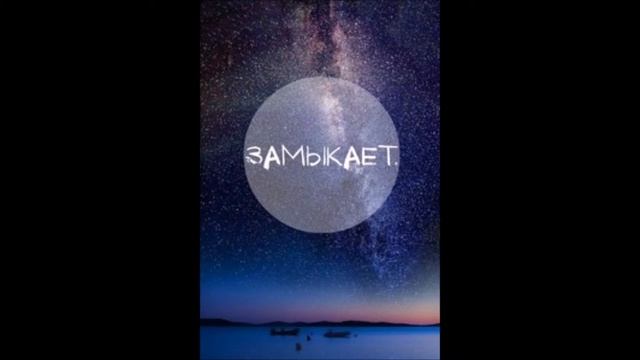 Kavabanga&Depo&kolibri — Замыкает