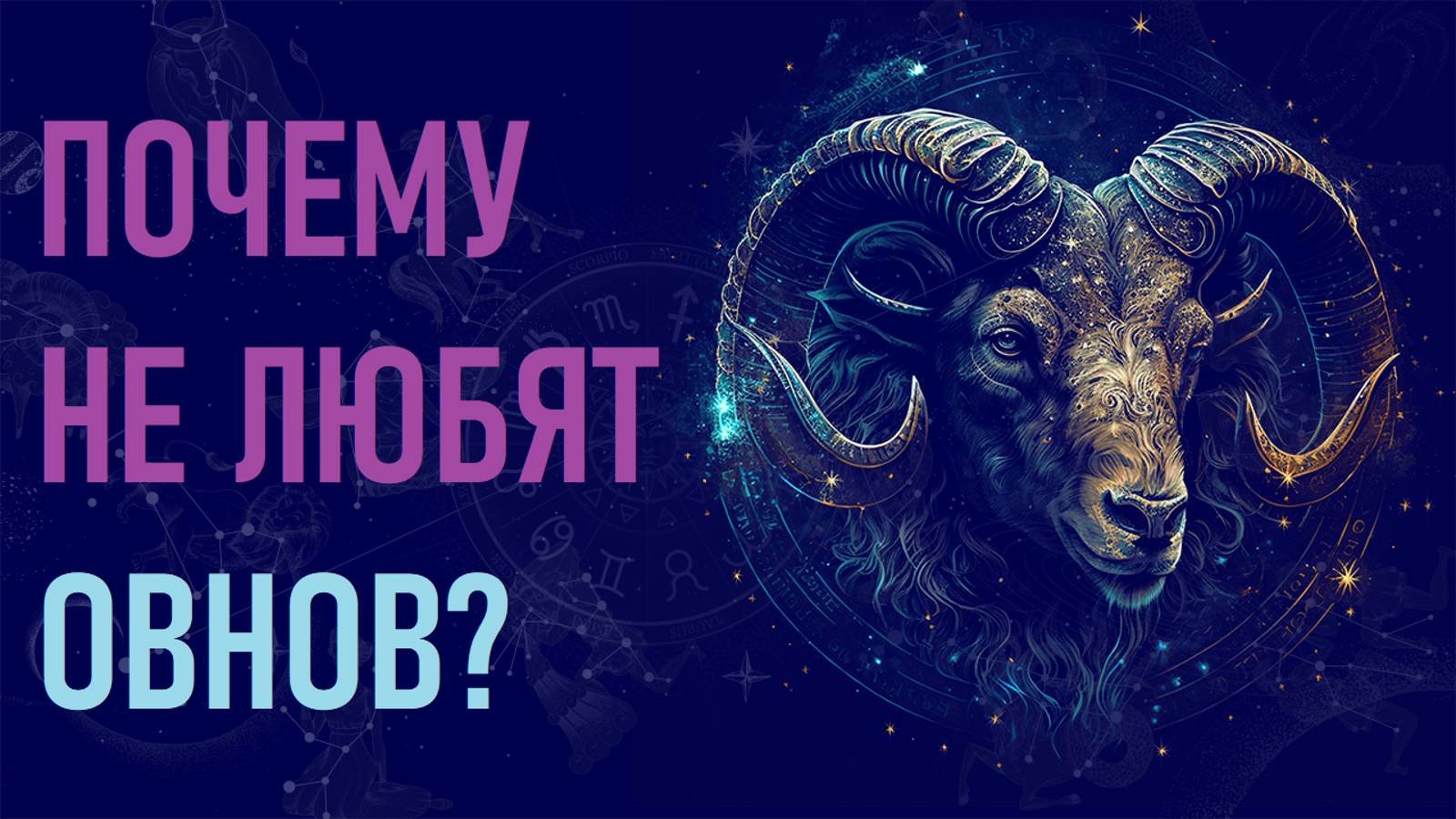 Почему не любят Овнов? Шесть причин ненависти к знаку зодиака Овен. #гороскоп смотреть онлайн