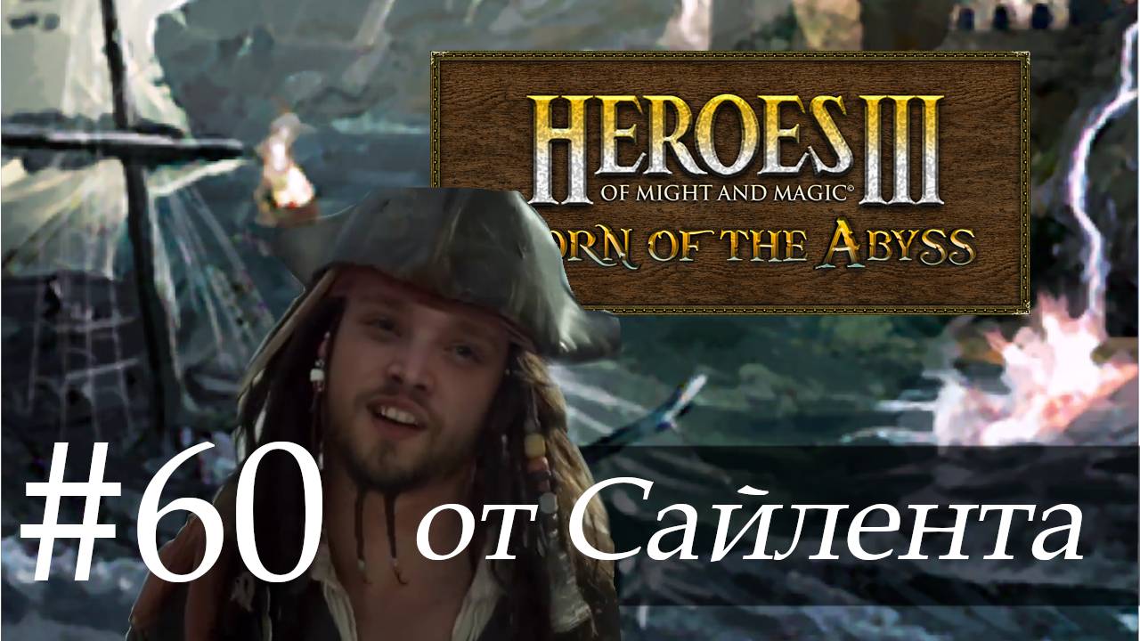 Heroes III: Horn of the Abyss (HotA) - Прохождение от Сайлента #60 смотреть онлайн