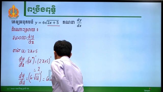 គណិតវិទ្យា ថ្នាក់ទី១២ មេរៀនទី១៖ ដេរីវេនៃអនុគមន៍ (ភាគទី៣) смотреть онлайн