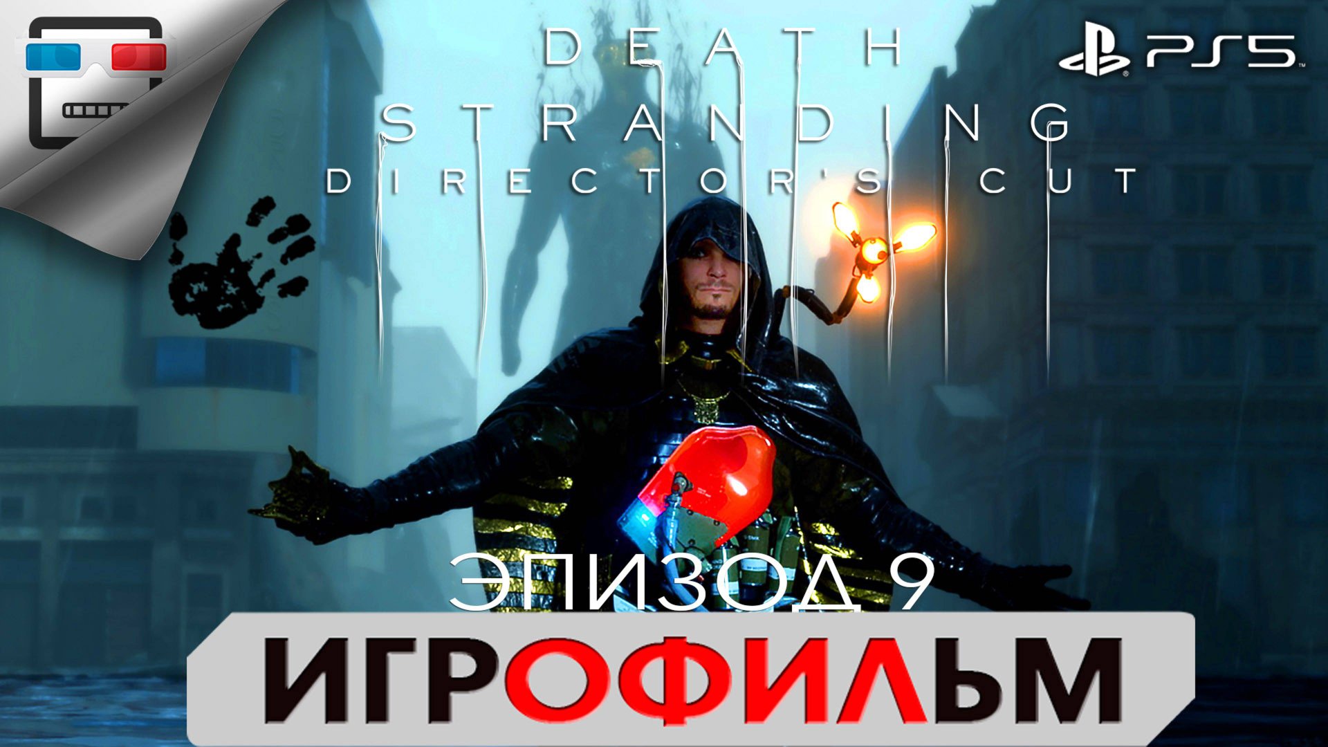 DEATH STRANDING PS5 ЭПИЗОД 9 ХИГГС ИГРОФИЛЬМ 4K60FPS фантастика смотреть онлайн
