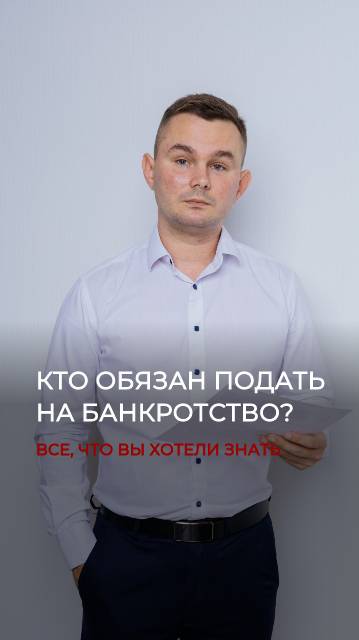Кто обязан подать на банкротство? смотреть онлайн