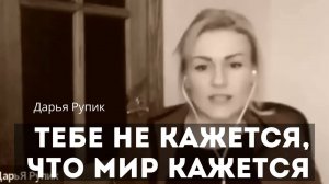 Перестать страдать навсегда. Осознание своей сути и распознание иллюзии ума. Я есть всё Дарья Рупик