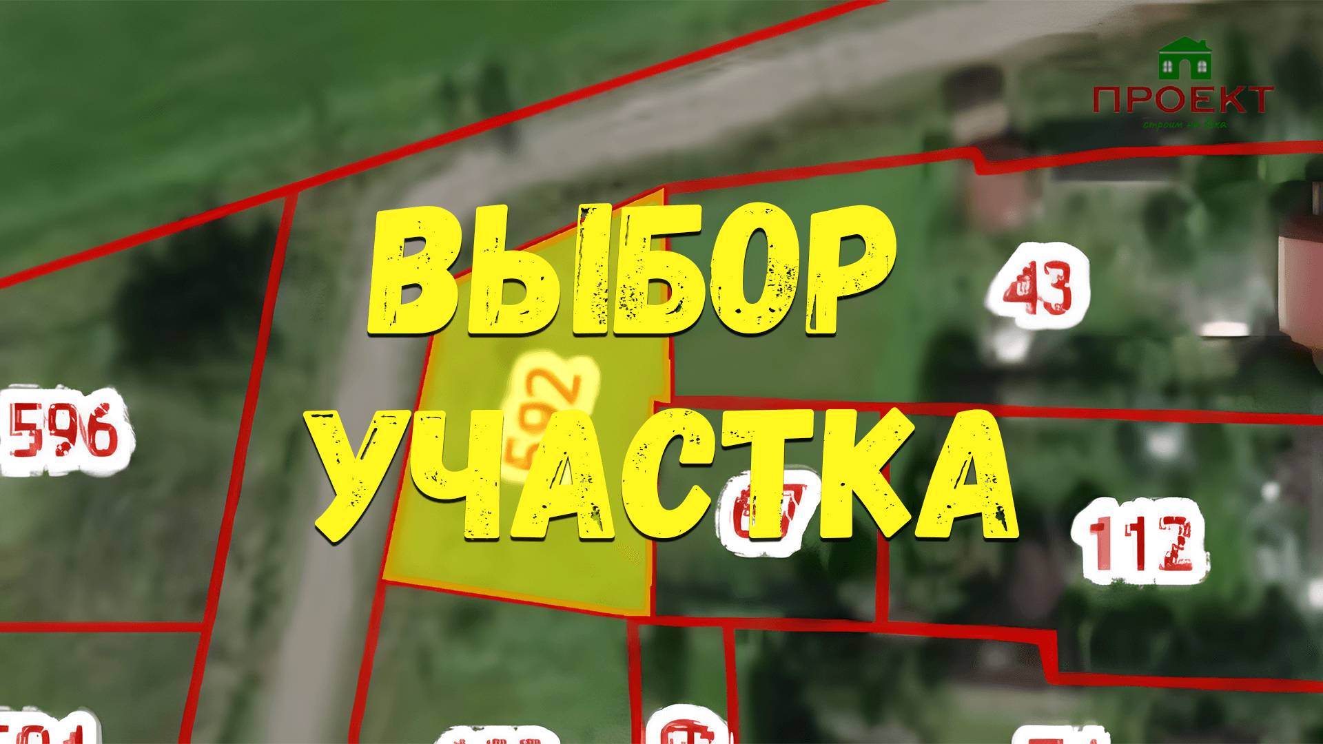 Важнейшие критерии при выборе участка. Выбор участка на реальном примере. смотреть онлайн