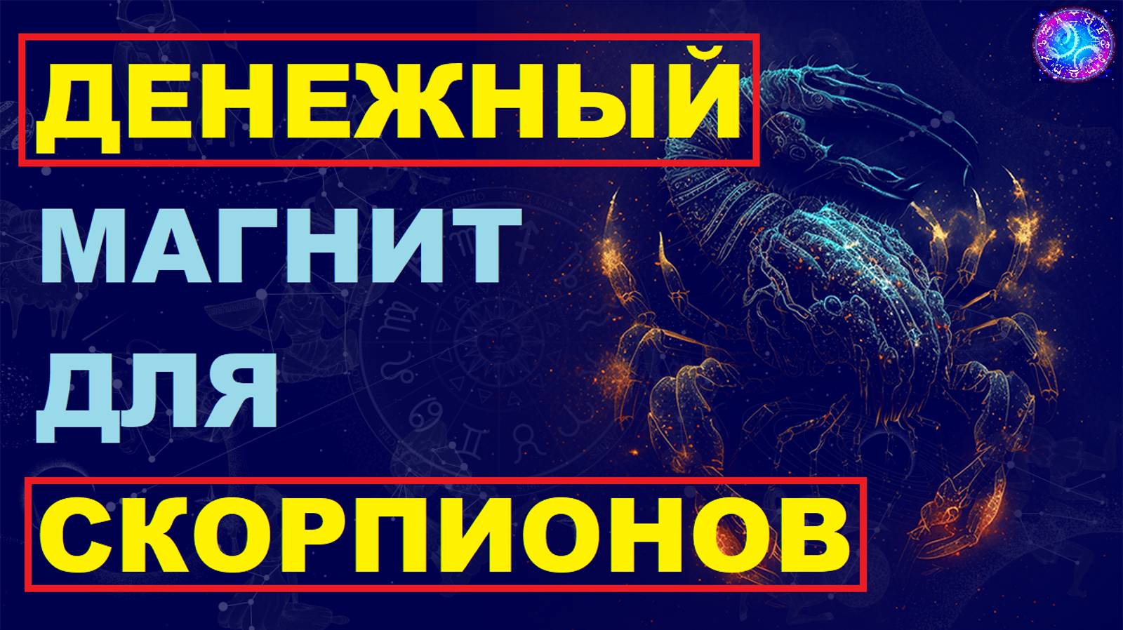 ⚠️Богатство для СКОРПИОНОВ. ⚠️ смотреть онлайн