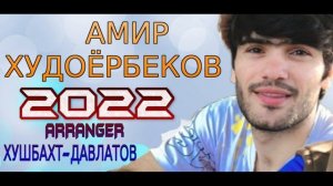 АМИР-ХУДОЁРБЕКОВ***2022 АВВАЛИН ИШКАМ ТУИ