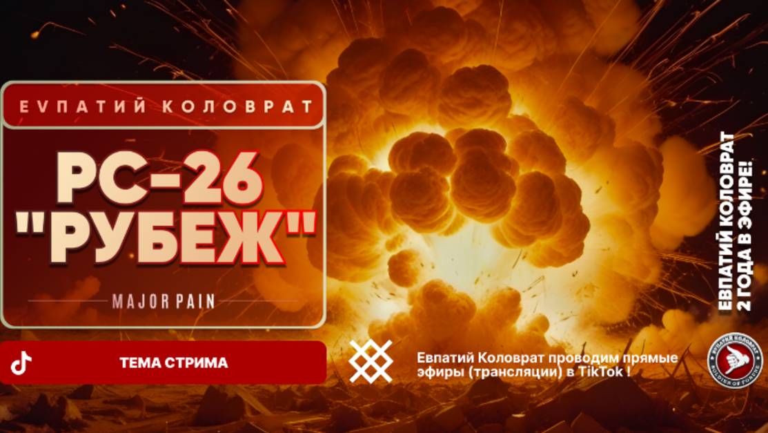 ЕВПАТИЙ КОЛОВРАТ Live Sream ТЕМА СТРИМА: РС-26 "РУБЕЖ" смотреть онлайн