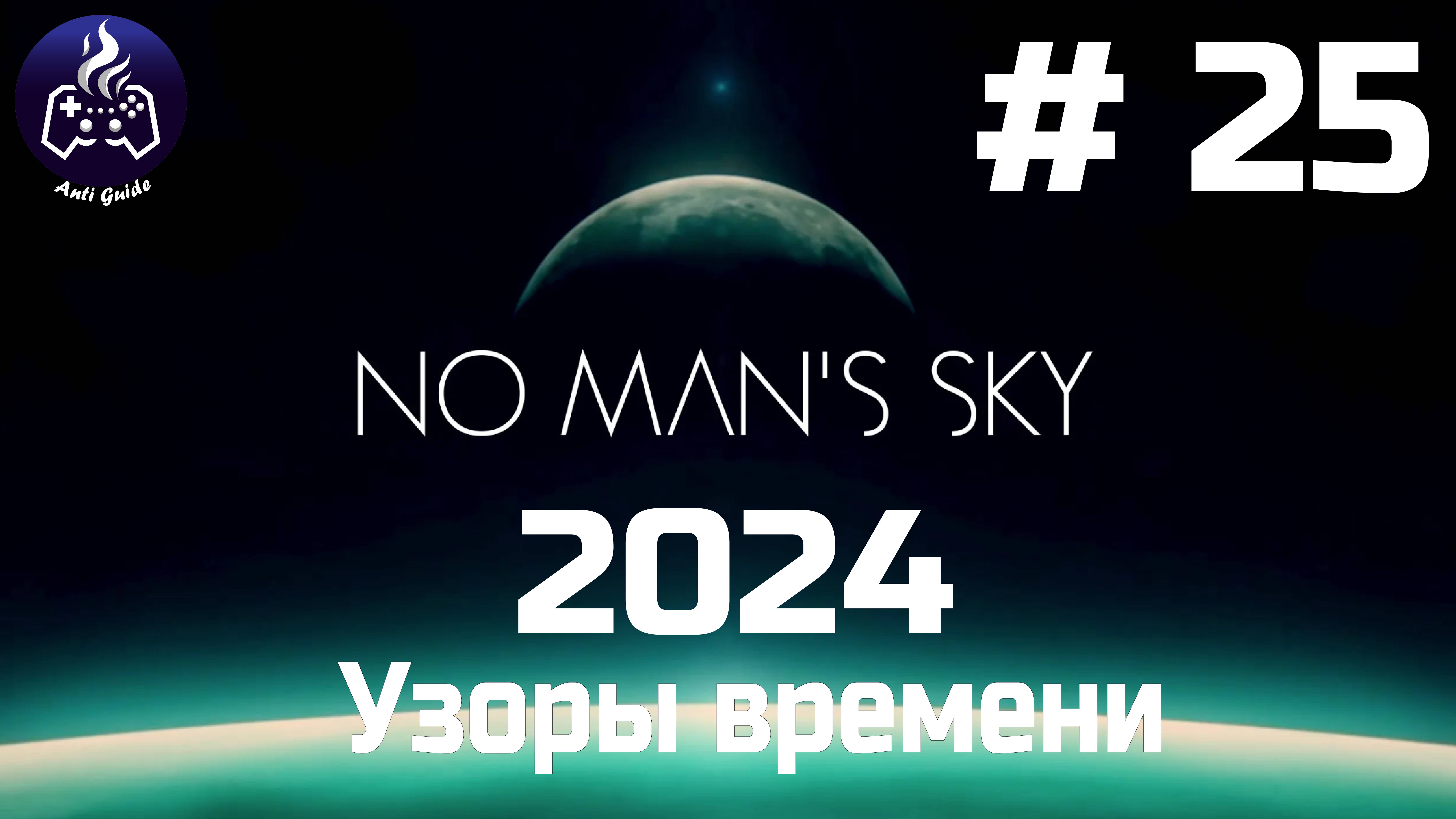 No Man’s Sky ➤ Прохождение 2024 ➤ Серия № 25 смотреть онлайн