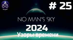 No Man’s Sky ➤ Прохождение 2024 ➤ Серия № 25