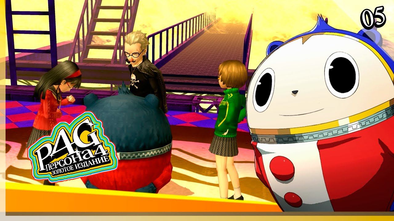 Persona 4 Golden — [05] — Рутина, новый товарищ [23/05 - 06/06] смотреть онлайн