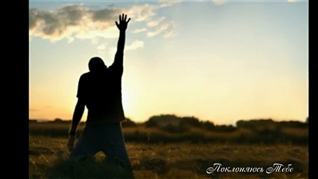 Гора дома Господня - Поклоняюсь Тебе - Океан Любви смотреть онлайн