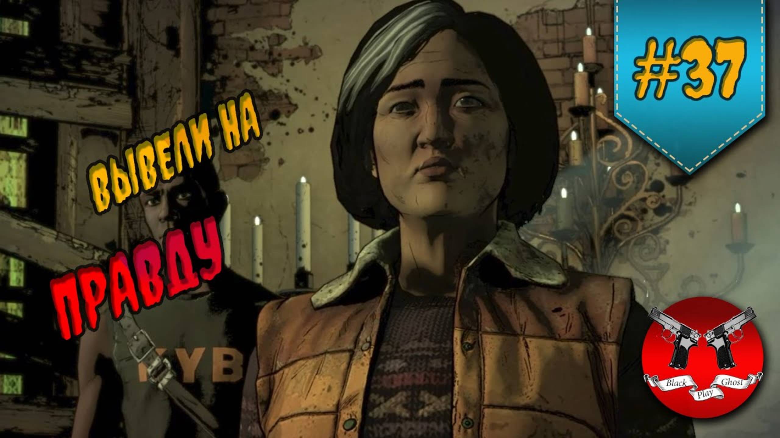 ТАЙНЫ СОВЕТА ✪ The Walking Dead Эпизод 3 Сезон 3 #37 смотреть онлайн