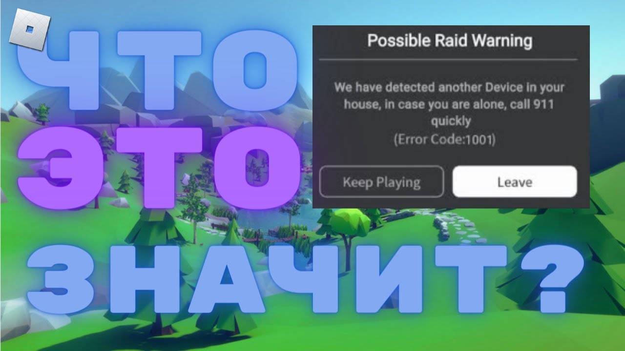 [ПЕРЕЗАЛИВ] ВСЕ ОШИБКИ В РОБЛОКС ! ЧТО ЗА НОВАЯ ОШИБКА 1001 ?! 😱 смотреть онлайн