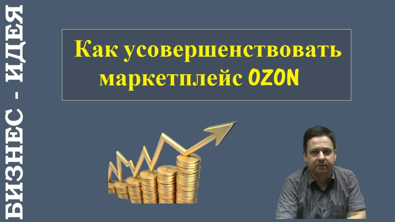 Как усовершенствовать маркетплейс OZON смотреть онлайн