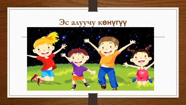 Адеп сабагы,2- класс. Эл -ичи өнөр -кенчи смотреть онлайн