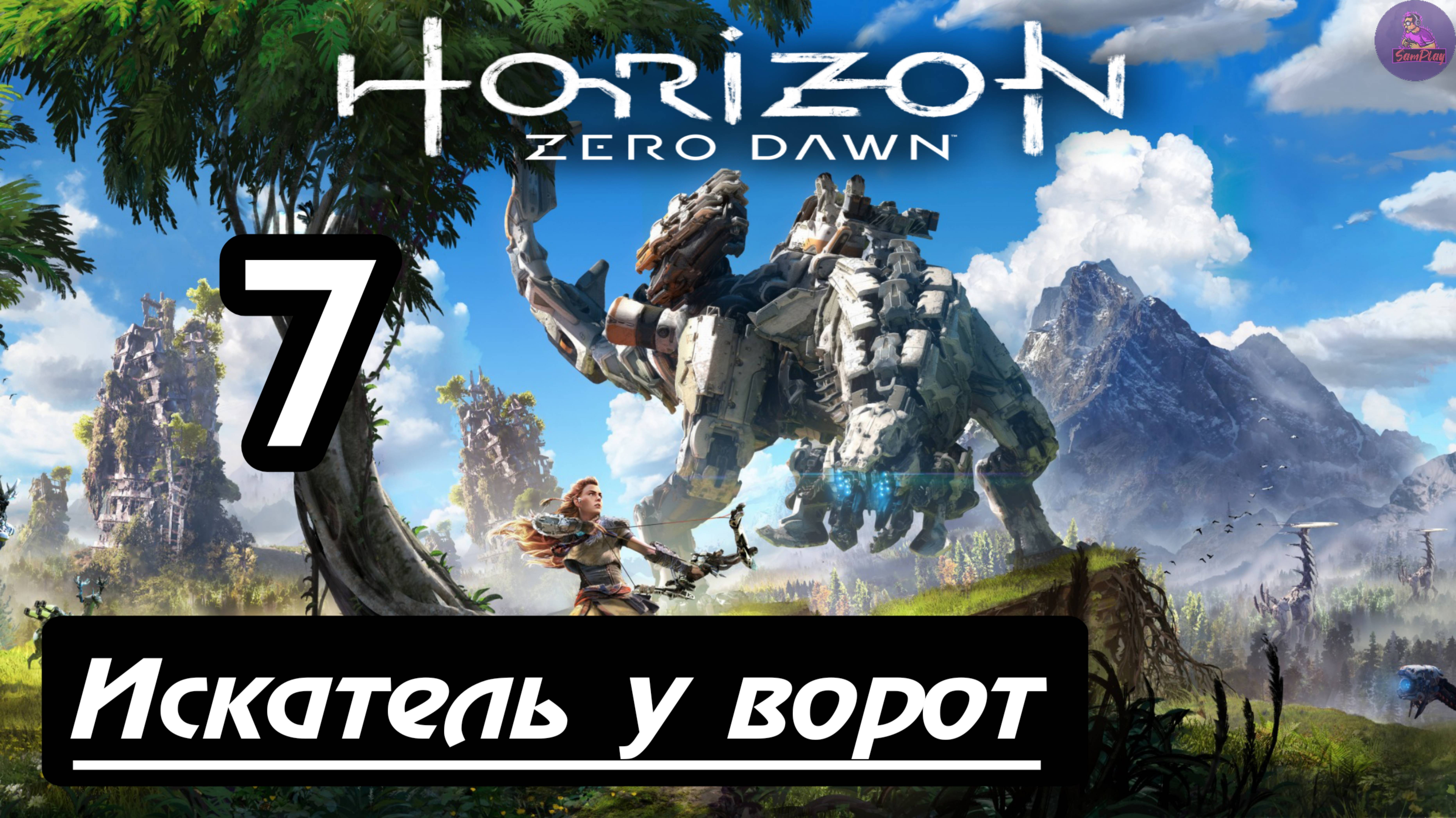 Прохождение Horizon Zero Dawn - 7.Искатель у ворот смотреть онлайн