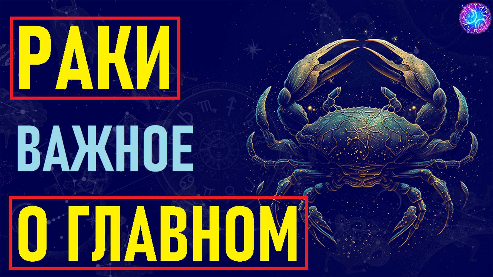 ⚠️Характеристика РАКОВ.⚠️ смотреть онлайн