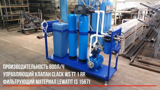 Станция водоподготовки и водоочистки СВВ-800. ДЭНКАР. Производительность 800л/час смотреть онлайн