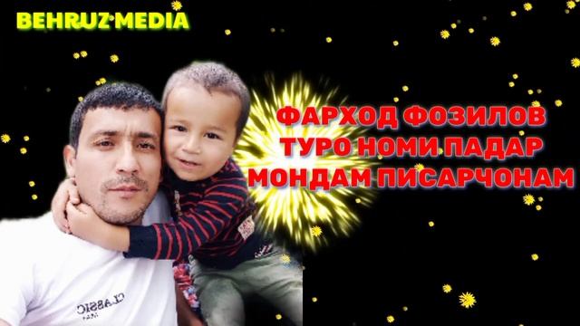 ФАРХОД ФОЗИЛОВ ПИСАРЧОНАМ ТУРО НОМИ ПАДАР МОНДАМ ПИСАРЧОНАМ смотреть онлайн