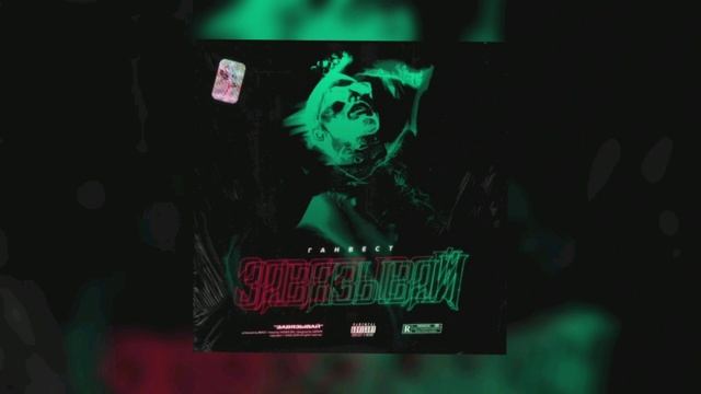 🎶Ганвест - Завязывай (Slowed + Reverb)🎶 смотреть онлайн