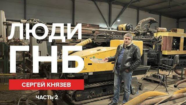 Люди ГНБ: Сергей Князев (руководитель направления ГНБ ООО "Горизонт", г. Москва). Часть 2. смотреть онлайн