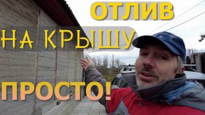 Недорогие и простые отливы на крышу. Дешёвый водосток своими руками!