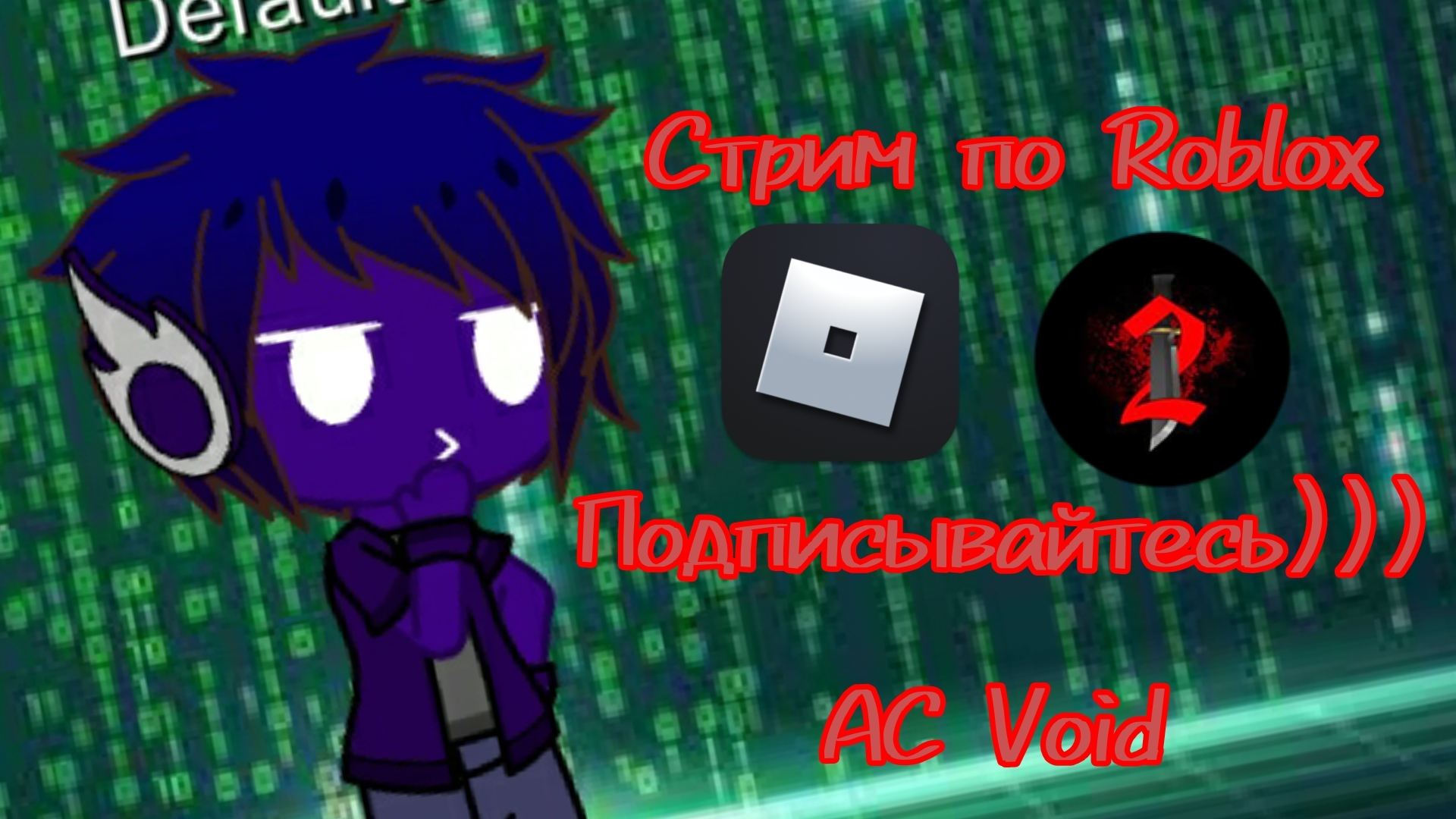 Стрим по ММ2 §§§