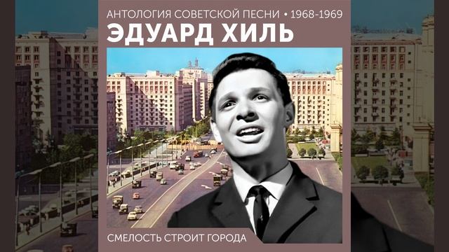 Смелость строит города