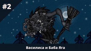 Василиса и Баба Яга - 2 - Пришла Василиса к Бабе Яге
