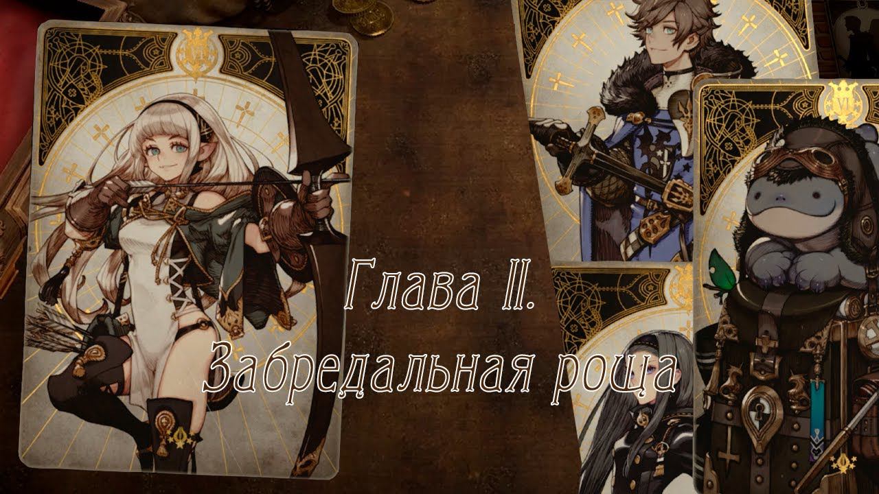 Voice of Cards: The Isle Dragon Roars - [02] - Глава II. Забредальная роща смотреть онлайн